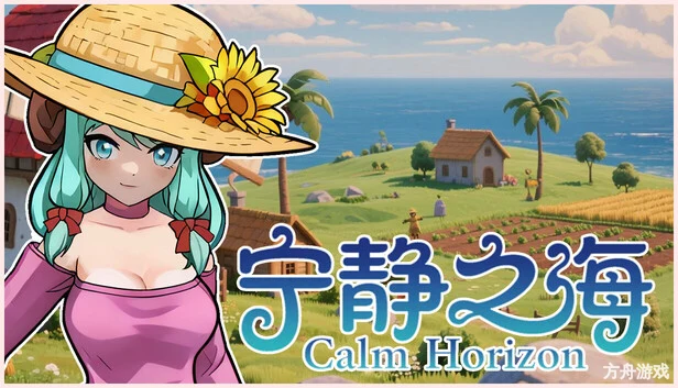 宁静之海/Calm Horizon-方舟游戏网