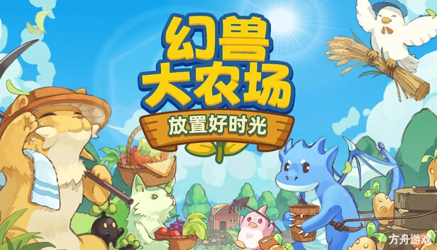 幻兽大农场:放置好时光/Your Big Cute Monster Farm-方舟游戏网