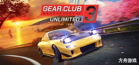 齿轮俱乐部：无限3/Gear.Club Unlimited 3-方舟游戏网