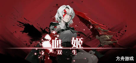 血姬：双生/Vampiress: Eternal Duet-方舟游戏网