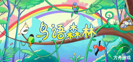 鸟语森林/Feather Land-方舟游戏网