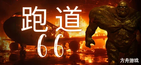 跑道66/Runway 66-方舟游戏网