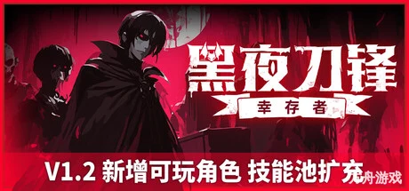 黑夜刀锋：幸存者/Night Swarm-方舟游戏网