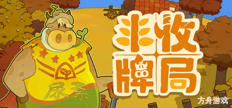 丰收牌局/Deck of Harvest-方舟游戏网