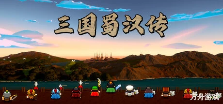 三国蜀汉传/Three Kingdoms: Shu-Han Chronicles-方舟游戏网