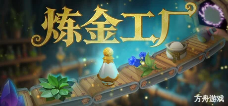 炼金工厂/Alchemy Factory/支持网络联机-方舟游戏网