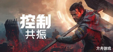 控制: 共振数字豪华版/CONTROL Resonant Digital Deluxe Edition-方舟游戏网
