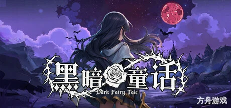 黑暗童话/Dark Fairy Tale-方舟游戏网