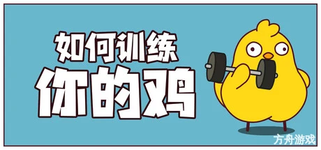 如何训练你的鸡/鸡你太壮/How to Train Your Cock/支持网络联机-方舟游戏网