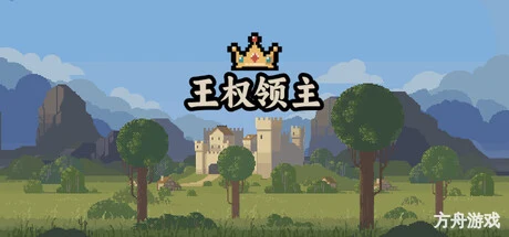 王权领主/Royal Lord-方舟游戏网