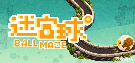 迷宫球/Ball Maze-方舟游戏网