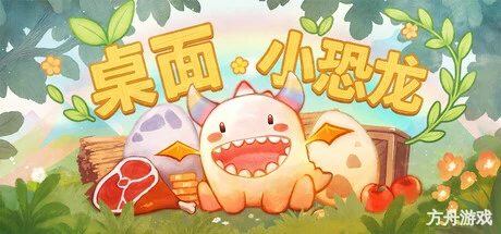 桌面小恐龙/Tiny Dino-方舟游戏网