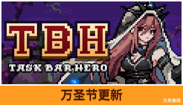 TBH: 塔斯克巴·英雄/TBH: Task Bar Hero-方舟游戏网