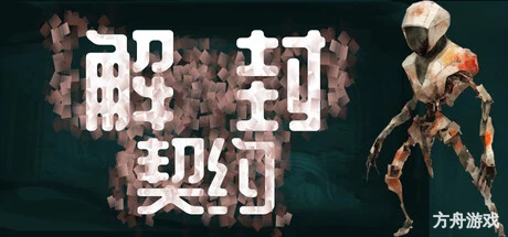 解封契约/Unsealed Pact-方舟游戏网