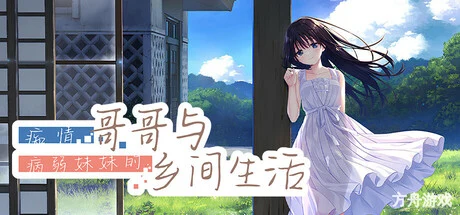 痴情哥哥与病弱妹妹的乡间生活/Sickly Days and Summer Traces-方舟游戏网