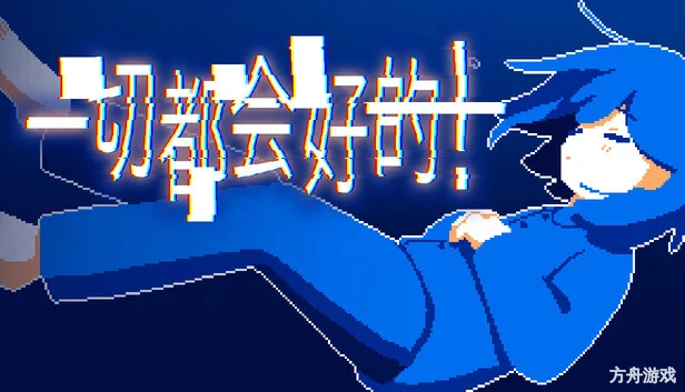 一切都会好的!/Everything Will Be Fine!-方舟游戏网