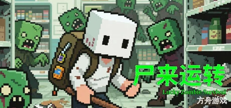 尸来运转/Lucky Zombie Survival-方舟游戏网