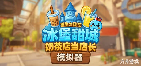 奶茶店模拟器 – 重生之我在冰堡甜城当店长/Boba Cafe Simulator-方舟游戏网