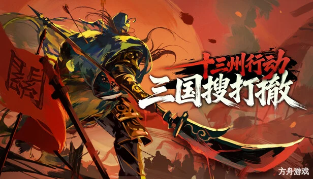 十三州行动：三国搜打撤/Warlords Battleground: Extraction-方舟游戏网