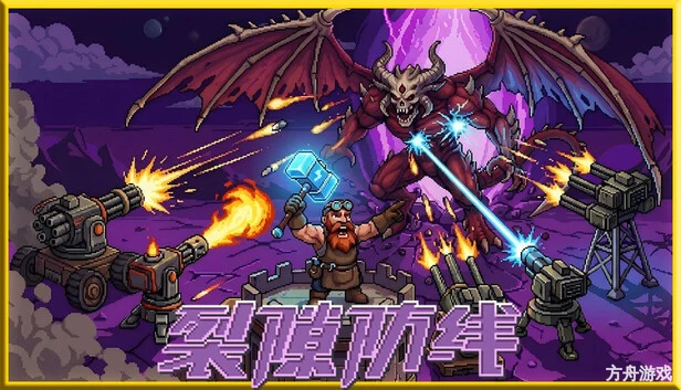 裂隙防线/Repel The Rifts-方舟游戏网