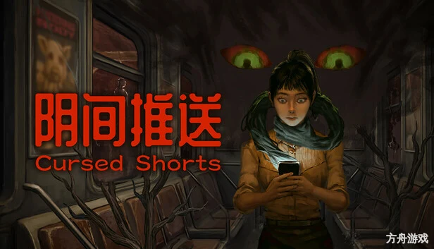 阴间推送/Cursed Shorts