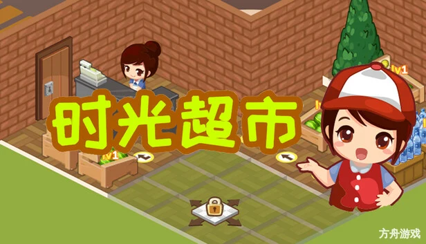 时光超市/Time Supermarket-方舟游戏网