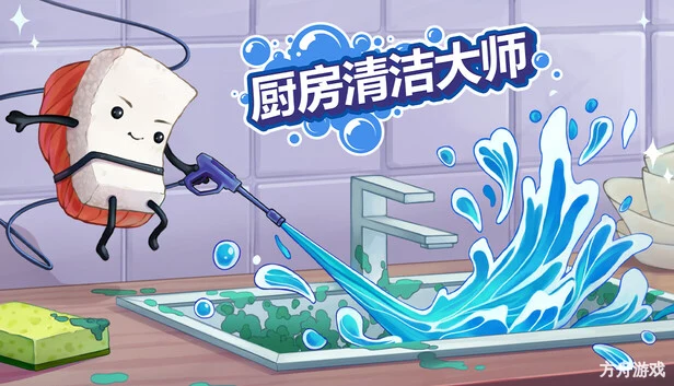 厨房清洁大师/Moldwasher-方舟游戏网