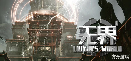 琉隐无界/Liuyin’s world-方舟游戏网
