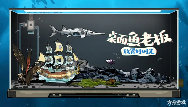 桌面鱼老板：放置好时光/Idlequarium-方舟游戏网