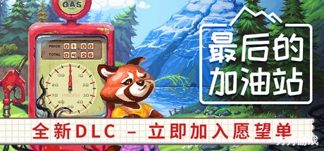 最后的加油站/The Last Gas Station-方舟游戏网