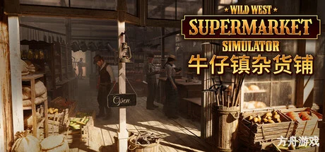 牛仔镇杂货铺/Wild West Supermarket Simulator-方舟游戏网