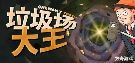 垃圾场大王/One Man´s Trash-方舟游戏网