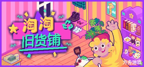 淘淘旧货铺/Thrifty Business-方舟游戏网
