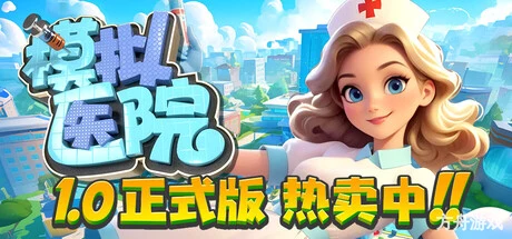 模拟医院/Sim Hospital-方舟游戏网