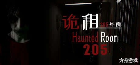 诡租：205号房/Haunted Room : 205-方舟游戏网