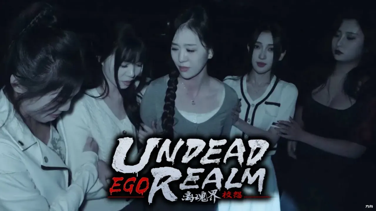 离魂界：校怨/Undead Realm：Ego-方舟游戏网