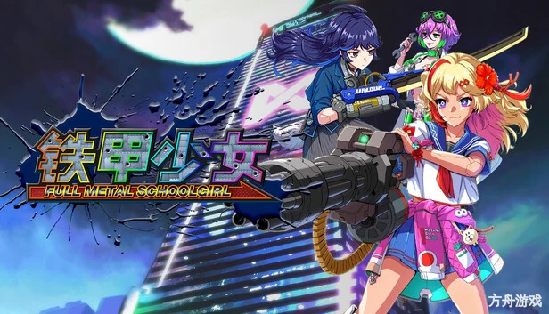 铁甲少女/FULL METAL SCHOOLGIRL