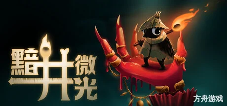 黯井微光/Well Dweller-方舟游戏网