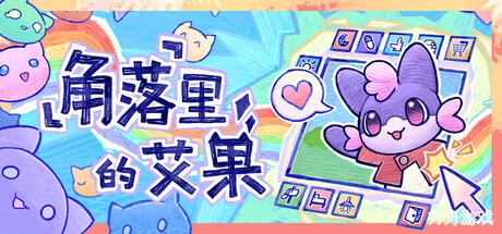 角落里的艾果/Eggo-方舟游戏网
