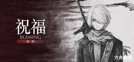 祝福：第一幕/Blessing Part I-方舟游戏网