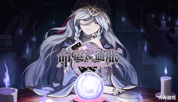 命运&通胀/-Fate&Inflation-方舟游戏网