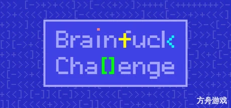 BF语言挑战/Brainfuck Challenge-方舟游戏网