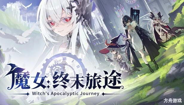 魔女:终末旅途/Witch’s Apocalyptic Journey-方舟游戏网