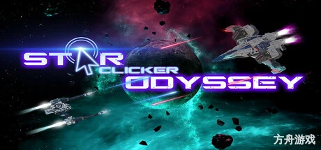 星际点击者传奇/Star Clicker Odyssey-方舟游戏网