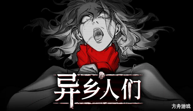 异乡人们/ACCIDENTALLY-方舟游戏网