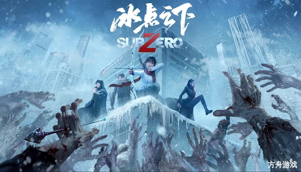 冰点之下/SubZero-方舟游戏网
