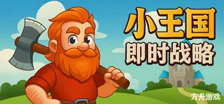 小王国: 即时战略/Little Kingdom RTS-方舟游戏网