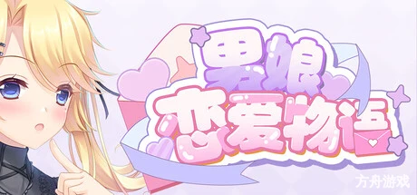 男娘恋爱物语-方舟游戏网