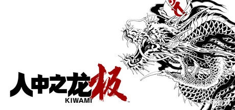 如龙：极重制版/人中之龙 极/Yakuza Kiwami-方舟游戏网
