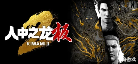 如龙:极2重制版/人中之龙 极2/Yakuza Kiwami 2-方舟游戏网
